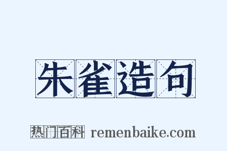 朱雀造句是什么意思的图片